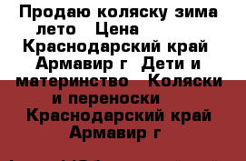 Продаю коляску зима-лето › Цена ­ 5 000 - Краснодарский край, Армавир г. Дети и материнство » Коляски и переноски   . Краснодарский край,Армавир г.